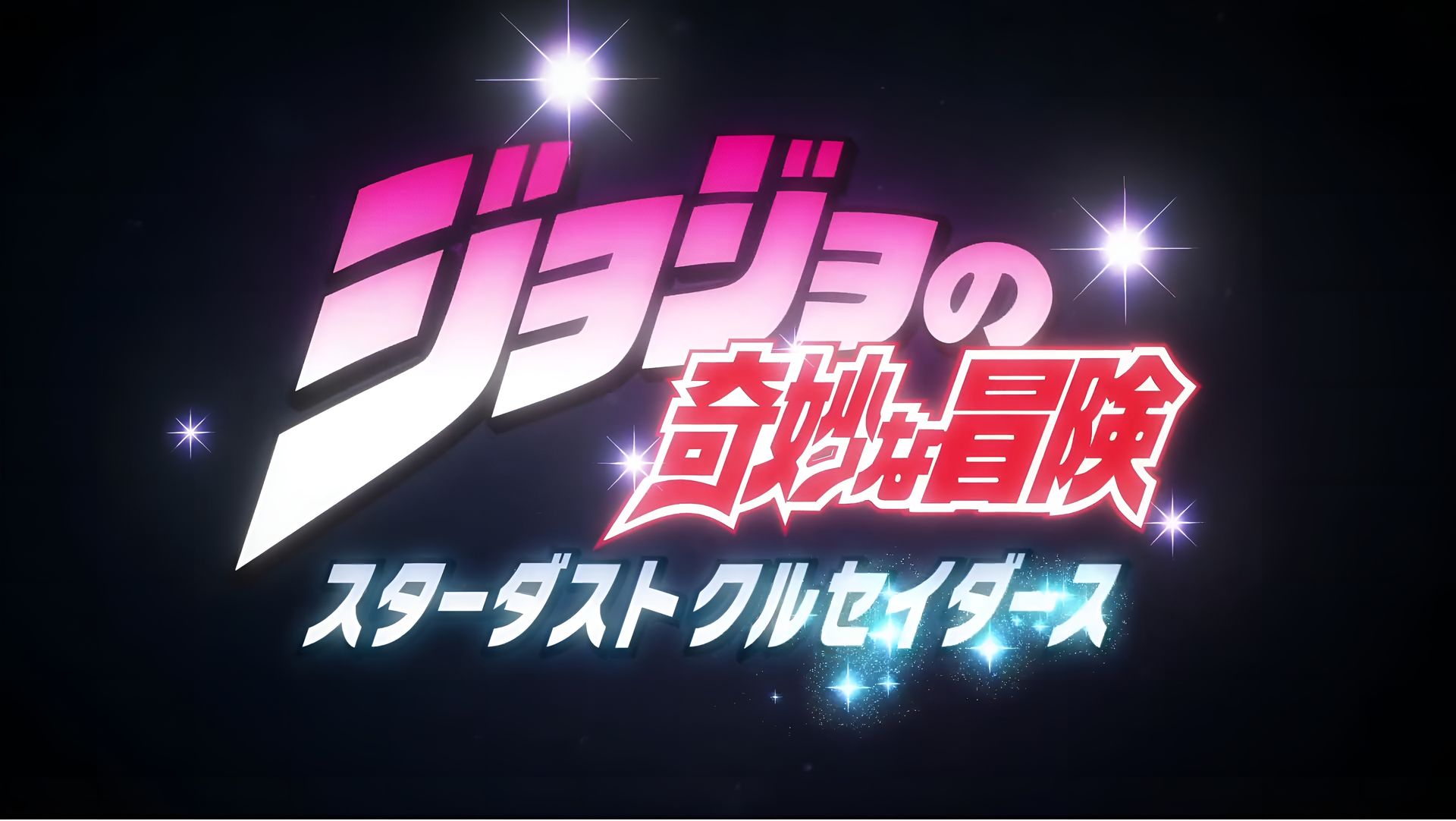 JoJo的奇妙冒险 星尘十字军 4K壁纸